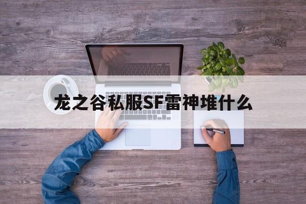 龙之谷私服SF雷神堆什么