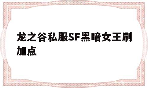 龙之谷私服SF黑暗女王刷加点