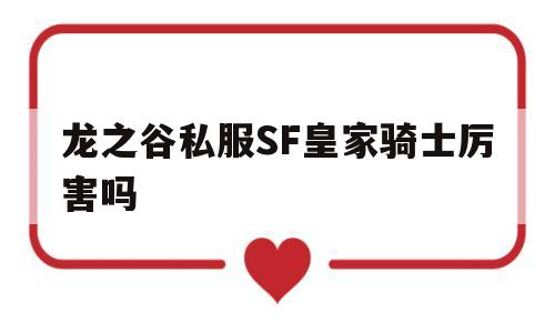 龙之谷私服SF皇家骑士厉害吗