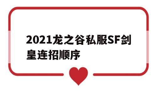 2021龙之谷私服SF剑皇连招顺序的简单介绍