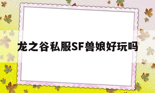 龙之谷私服SF兽娘好玩吗