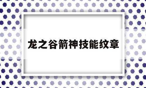 龙之谷箭神技能纹章