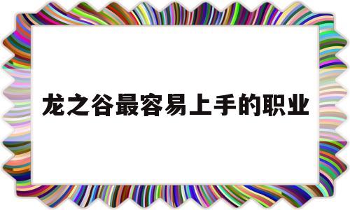 龙之谷最容易上手的职业