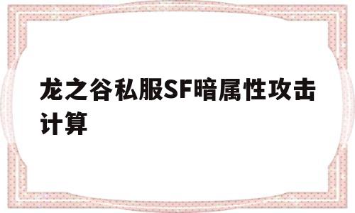 龙之谷私服SF暗属性攻击计算的简单介绍