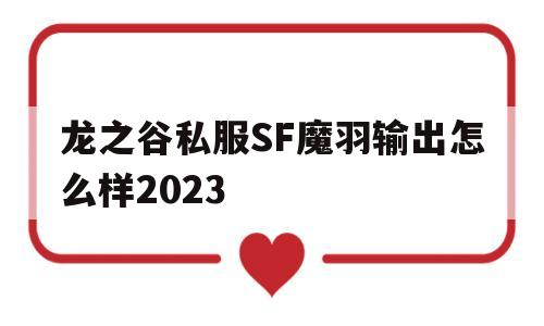 龙之谷私服SF魔羽输出怎么样2023的简单介绍