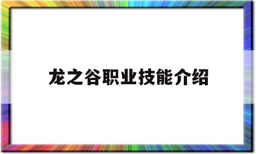 龙之谷职业技能介绍