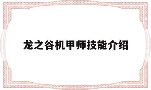 龙之谷机甲师技能介绍