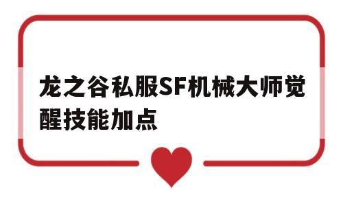 龙之谷私服SF机械大师觉醒技能加点的简单介绍