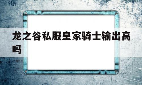 龙之谷私服皇家骑士输出高吗