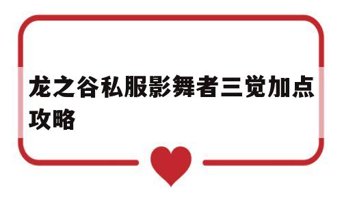 龙之谷私服影舞者三觉加点攻略的简单介绍