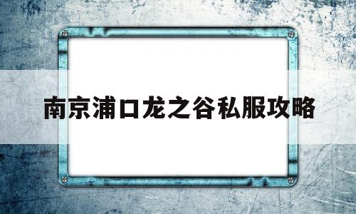 南京浦口龙之谷私服攻略