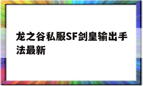 龙之谷私服SF剑皇输出手法最新的简单介绍