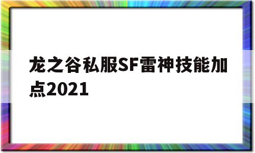 龙之谷私服SF雷神技能加点2021的简单介绍