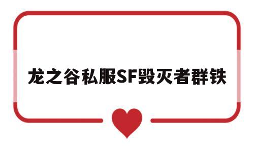 龙之谷私服SF毁灭者群铁