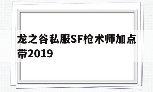 包含龙之谷私服SF枪术师加点带2019的词条