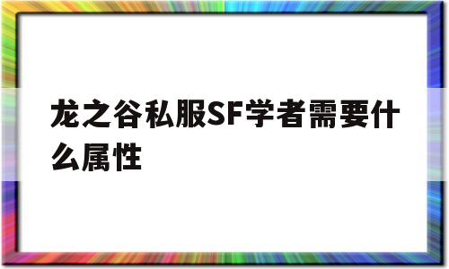 包含龙之谷私服SF学者需要什么属性的词条