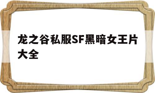 包含龙之谷私服SF黑暗女王片大全的词条