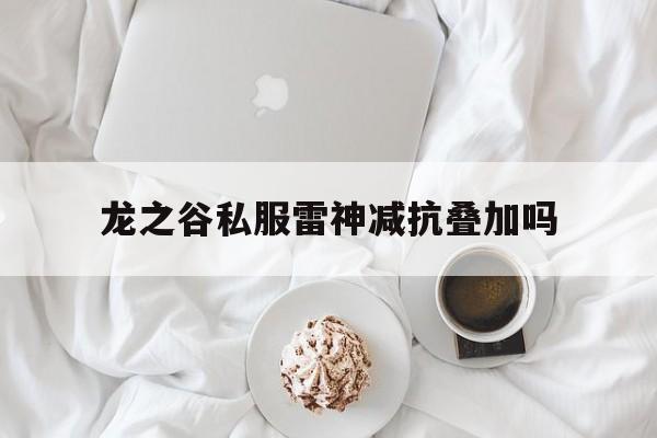 龙之谷私服雷神减抗叠加吗