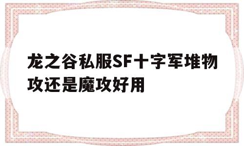 龙之谷私服SF十字军堆物攻还是魔攻好用的简单介绍