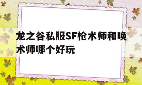 龙之谷私服SF枪术师和唤术师哪个好玩的简单介绍