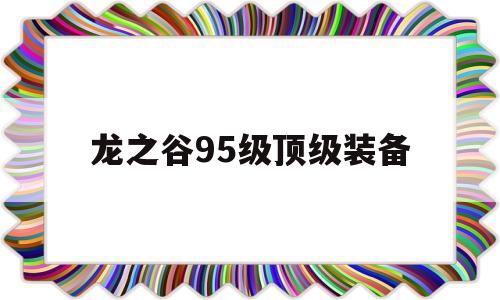 龙之谷95级顶级装备