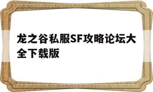 龙之谷私服SF攻略论坛大全下载版的简单介绍