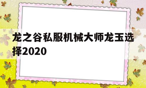 包含龙之谷私服机械大师龙玉选择2020的词条