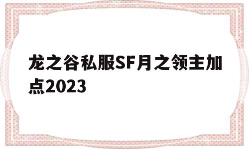 包含龙之谷私服SF月之领主加点2023的词条