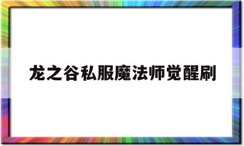 龙之谷私服魔法师觉醒刷