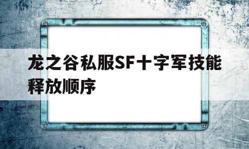 龙之谷私服SF十字军技能释放顺序的简单介绍