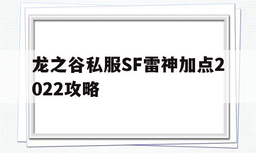 龙之谷私服SF雷神加点2022攻略