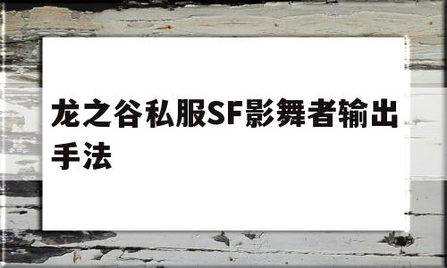 包含龙之谷私服SF影舞者输出手法的词条