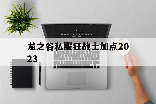 龙之谷私服狂战士加点2023