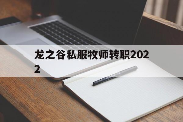 龙之谷私服牧师转职2022