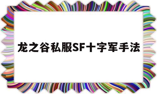 龙之谷私服SF十字军手法