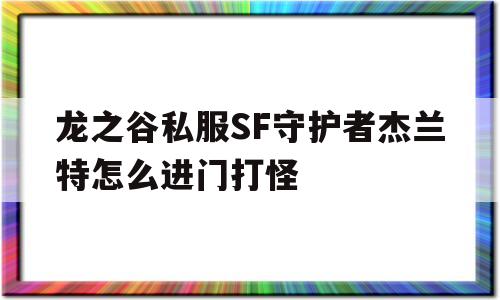 龙之谷私服SF守护者杰兰特怎么进门打怪的简单介绍