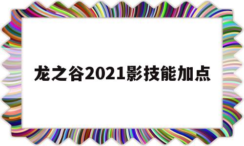 龙之谷2021影技能加点