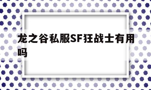 龙之谷私服SF狂战士有用吗