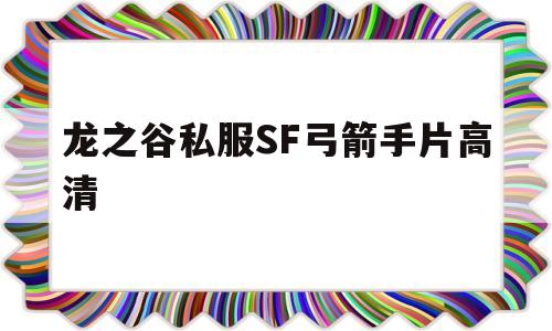 关于龙之谷私服SF弓箭手片高清的信息