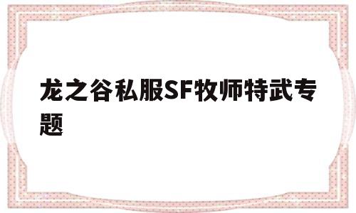 龙之谷私服SF牧师特武专题的简单介绍