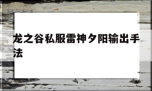 龙之谷私服雷神夕阳输出手法的简单介绍