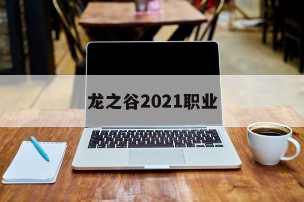 龙之谷2021职业