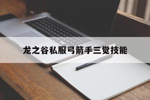 龙之谷私服弓箭手三觉技能