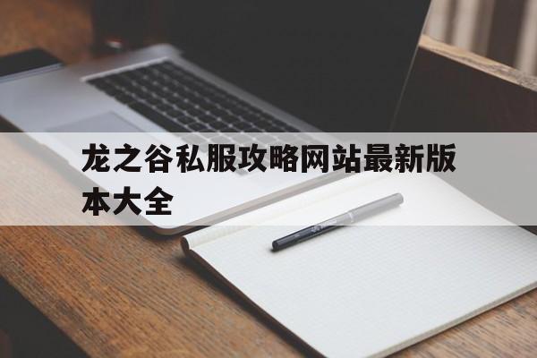 龙之谷私服攻略网站最新版本大全的简单介绍