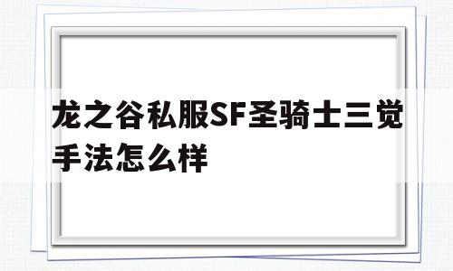 龙之谷私服SF圣骑士三觉手法怎么样