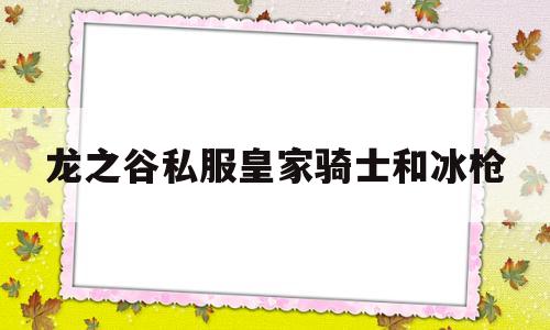 龙之谷私服皇家骑士和冰枪