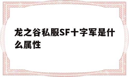 龙之谷私服SF十字军是什么属性的简单介绍