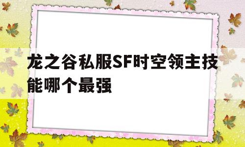 龙之谷私服SF时空领主技能哪个最强的简单介绍