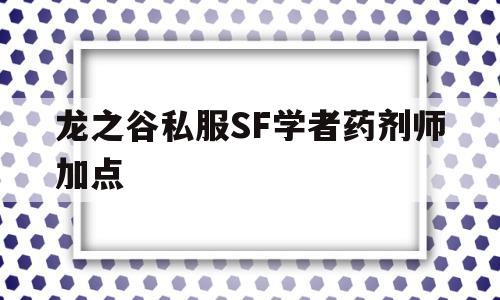 关于龙之谷私服SF学者药剂师加点的信息