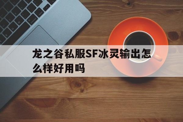 关于龙之谷私服SF冰灵输出怎么样好用吗的信息